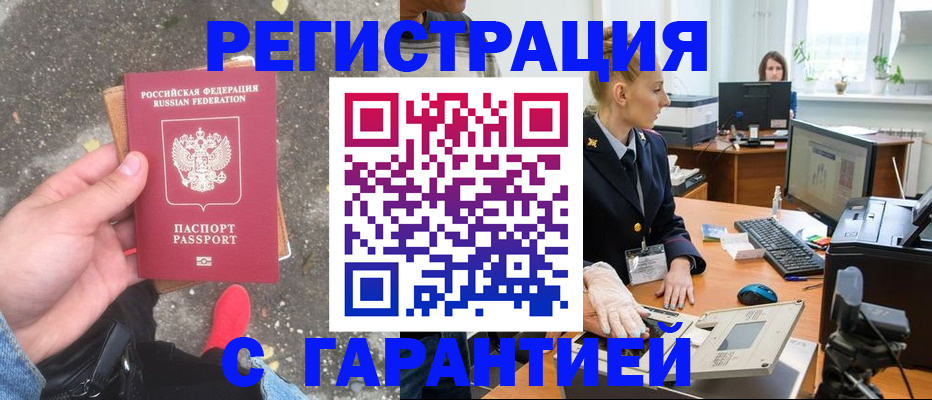 прописка штамп в Амурске