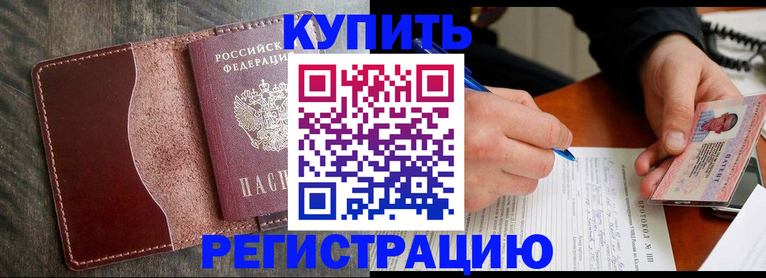 прописка штамп в Амурске